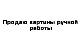 Продаю картины ручной работы